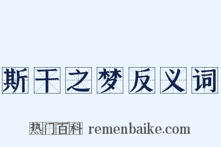 斯干之梦反义词是什么意思的图片